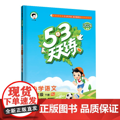 53天天练 小学语文 三年级下册 RJ 人教版 2024春季 含答案全解全析 课堂笔记 赠测评卷