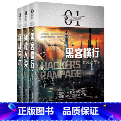 [3册]虫.科幻中国.超脑卷 [正版]刘慈欣中国科幻小说全套三体 流浪地球虫子的世界2.5次世界大战微纪元吞噬宇宙坍缩钟