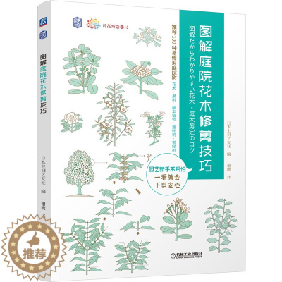 [醉染正版]图解庭院花木修剪技巧 日本主妇之友社 9787111694267 机械工业出版社 全新正版 养花那点事儿