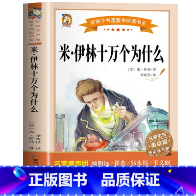 米伊林十万个为什么 [正版]米伊林十万个为什么苏联米伊林小学版快乐读书吧名家名译课外书 快乐读书吧 小学生拓展阅读 名家