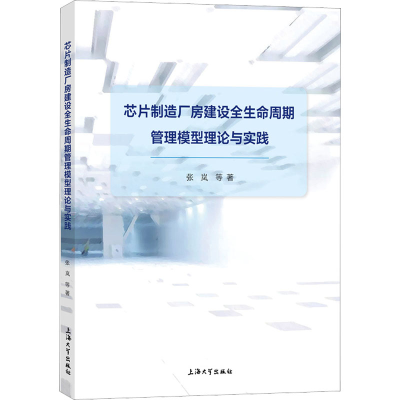 [M]芯片制造厂房建设全生命周期管理模型理论与实践-9787567145641