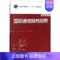 国际通信服务贸易/杜振华 [正版]国际通信服务贸易/杜振华:杜振华 著 大中专理科计算机 大中专 北京邮电大学出版社 图
