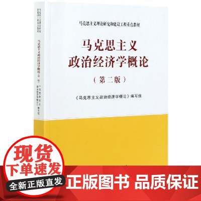 马克思主义政治经济学概论(第2版马克思主义理论研究和建设
