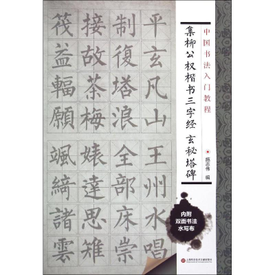 醉染图书集柳公权楷书三字经 玄秘塔碑9787543965010