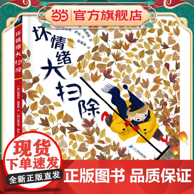 坏情绪大扫除(奇想国童书)荣获2019年凯特·格林纳威奖提名