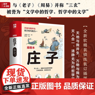 庄子 足本呈现《庄子》全书,无删减。通俗化注释,轻松读懂庄子哲学。近百幅精美插画,还原书中优美意境!