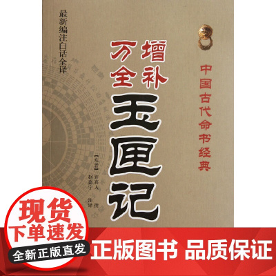 增补万全玉匣记 许真人 撰 中医古籍出版社 正版书籍