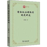 正版新书]商标权注册取得制度研究曹世海9787100178679