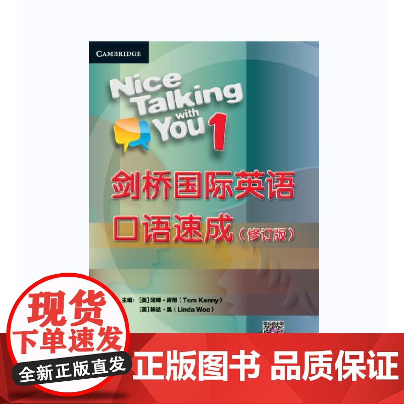 高级英语演讲剑桥国际英语口语速成(修订版)1-2册 高级英语演讲 高效学习掌握英语口语 英语短语表达参考书 北京语言大学