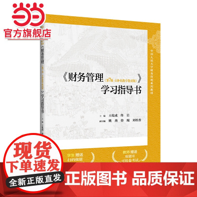 《财务管理(第7版·立体化数字教材版)》学习指导书(中国人民大学财务管理系列教材)