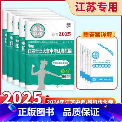 [语数英物化5本]备考2025中考真题+模拟卷 初中通用 [正版]备考2025江苏省十三大市中考试卷汇编锁定中考2024