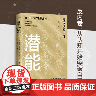 潜能 释放认知天性 反内卷反焦虑破局之道 发掘潜能 斜杠青年 深度思考 教育读物指南 精神内耗 中国人民大学