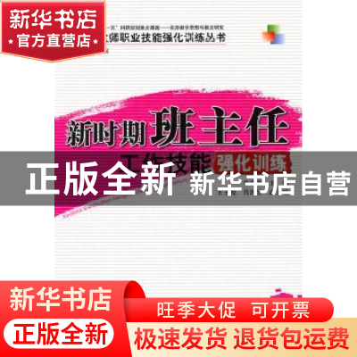 正版 新时期班主任工作技能强化训练 李素敏主编 中国林业出版社