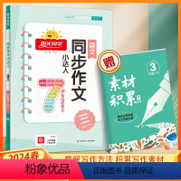 [正版]2024春同步作文小达人语文三年级下册人教版 小学生3年级课外阅读书籍作文起步写作技巧专项训练好词句好段素材积