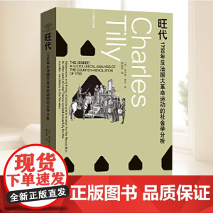 旺代 1793年反法国大革命运动的社会学分析 蒂利作品集 查尔斯·蒂利 著 小威廉·休厄尔曾撰写长文 社会学大师的学