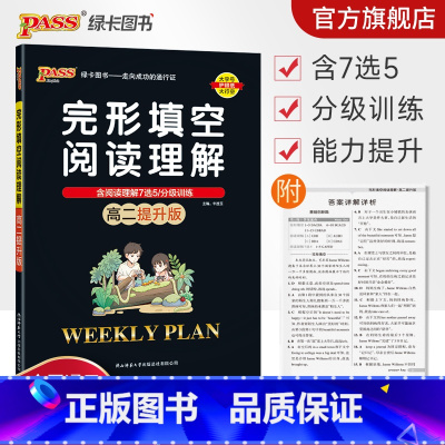 完形填空阅读理解 高中二年级 [正版]高二提升版2023周秘计划完形填空与阅读理解七选五语法填空英语专项突破训练pass