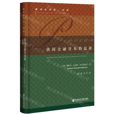 [N]俄国金融资本的起源(精)/俄国史译丛-9787520185356