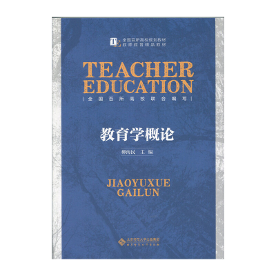 正版新书]教育学概论柳海民 编9787303184460