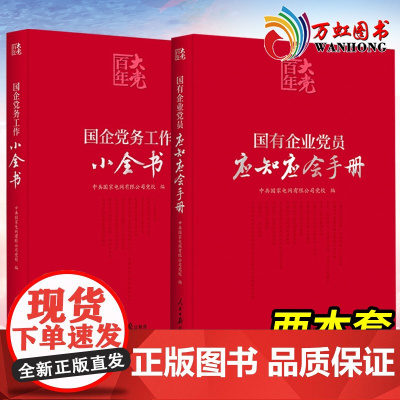 国企党务工作小全书+国有企业党员应知应会手册 全2册 人民日报出版社 国企党务工作手册国有企业基层党建工作读本 2022