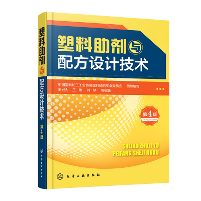 塑料助剂与配方设计技术(第4版)