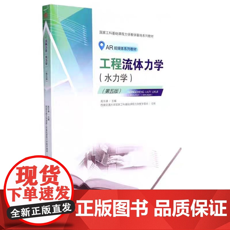 正版 [AR模型+教学动画]工程流体力学(水力学)第五5版 禹华谦+学习指导 第四版 西南交通大学出版社