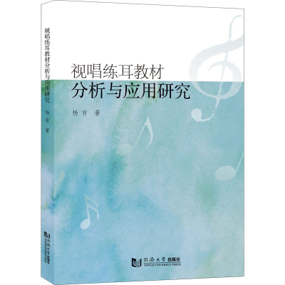 醉染图书视唱练耳教材分析与应用研究9787576501025