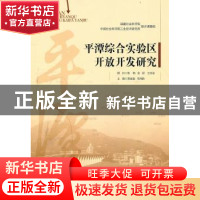 正版 平潭综合实验区开放开发研究 黄速建,李鸿阶主编 经济管理