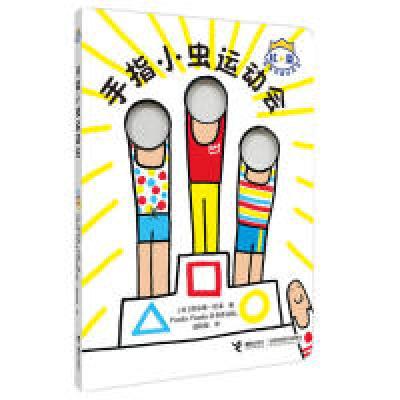 醉染图书手指小虫起床了/杜莱百变创意玩具书9787544849135
