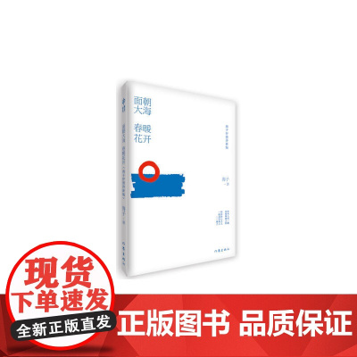 面朝大海 春暖花开 海子 作家出版社 正版书籍