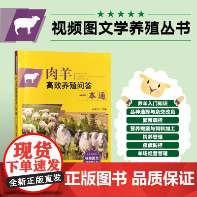 正版 肉羊高效养殖问答一本通 317536 视频图文学养殖丛书 马友记 2024.01