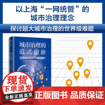 城市治理的范式创新上海城市运行“一网统管” 熊易寒中信出版集团