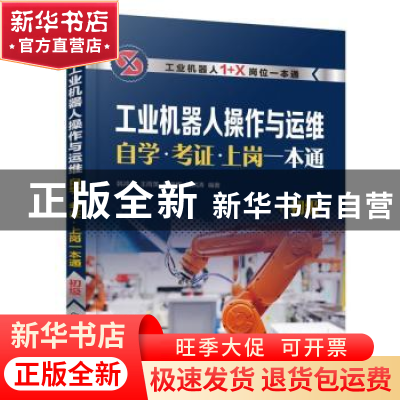 正版 工业机器人操作与运维自学·考证·上岗一本通(初级) 韩鸿鸾
