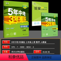 数学 七年级上 [正版]2025版 七年级上 数学 人教版RJ 5年中考3年模拟七年级数学上册 初中同步 五年中考三年模