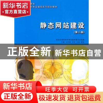正版 静态网站建设 马希敏 大连理工大学出版社 9787561124642 书