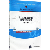 正版新书]Excel在会计和财务中的应用(第6版)崔婕978730248500