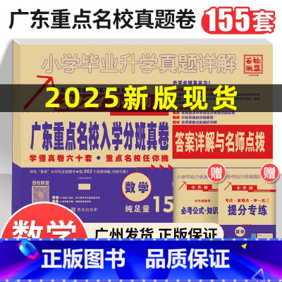 ❤️25版[数学]广东重点名校小升初真题卷 [正版]2025小升初真题卷广东重点名校入学分班摸底真卷数学十大名校招生考试