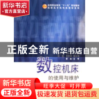 正版 数控机床的使用与维护 蒋勇敏,续永刚主编 科学出版社 9787