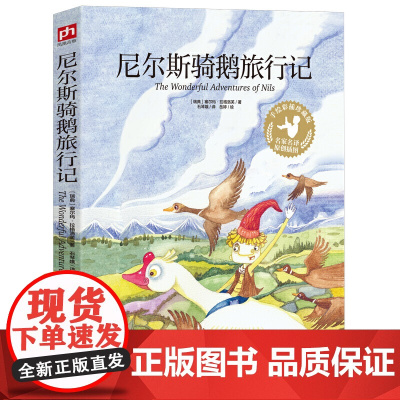 尼尔斯骑鹅旅行记(手绘彩插珍藏版)诺贝尔文学奖获得者告诉你“如何治愈熊孩子”,至纯美绘,再现经典成长故事!