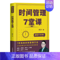[正版]秋叶特训营 时间管理7堂课 自我管理时间管理手册书籍 成功励志书 附赠配套课件PPT 人民邮电出版社