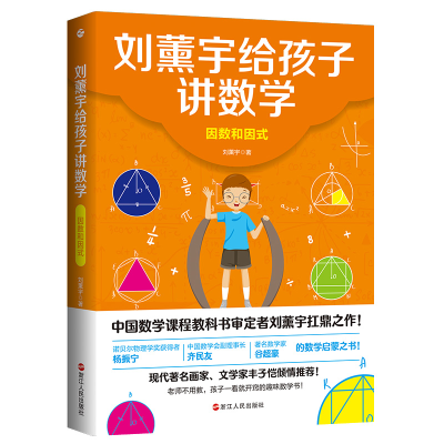 [M]刘薰宇给孩子讲数学:因数和因式 刘薰宇 著 -9787213100321
