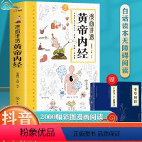 漫画讲透黄帝内经 [正版]抖音同款漫画讲透黄帝内经 二十四节气养生智慧十二时辰养生智慧中医八大名著之一漫画图解皇帝内径原