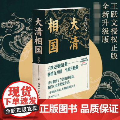 大清相国 王跃文 附72分钟音频讲解 陈廷敬的故事理想主义励志历史小说名人传记认清人生世相的成长之书书排行榜