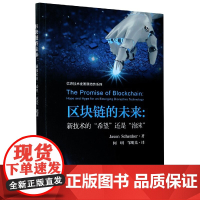 区块链的未来--新技术的希望还是泡沫/信息技术发展新趋势