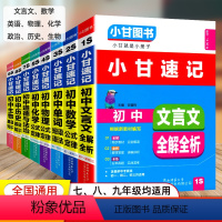 初中文言文全解析 [正版]2024新版小甘速记初中全套语文数学物理化学生物英语语法文言文历史政治8本套初中七八九年级初一