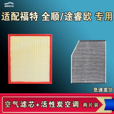 游枫亭适配福特途睿欧新世代全顺T8空气空调滤芯格经典款清器原厂升级