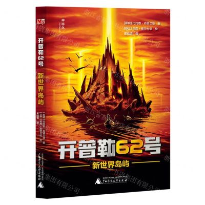 [N]开普勒62号(新世界岛屿)-9787559858917