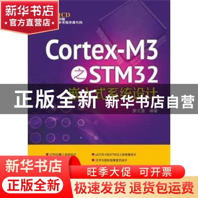 正版 Cortex-M3之STM32嵌入式系统设计 廖义奎编著 中国电力出版