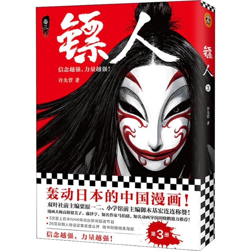 正版新书]镖人 卷3许先哲9787559622754