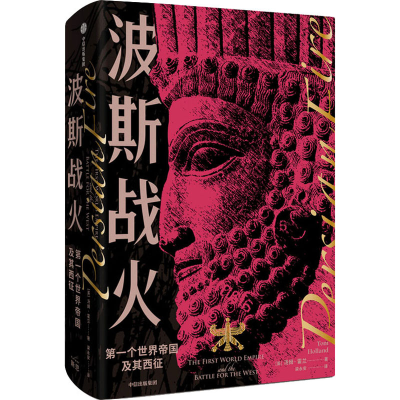 醉染图书波斯战火 个世界帝国及其西征9787521736021