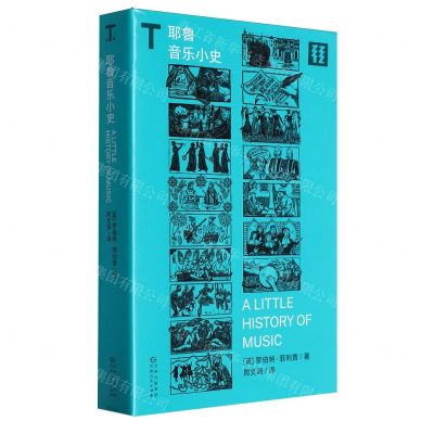[N]耶鲁音乐小史-9787221181770